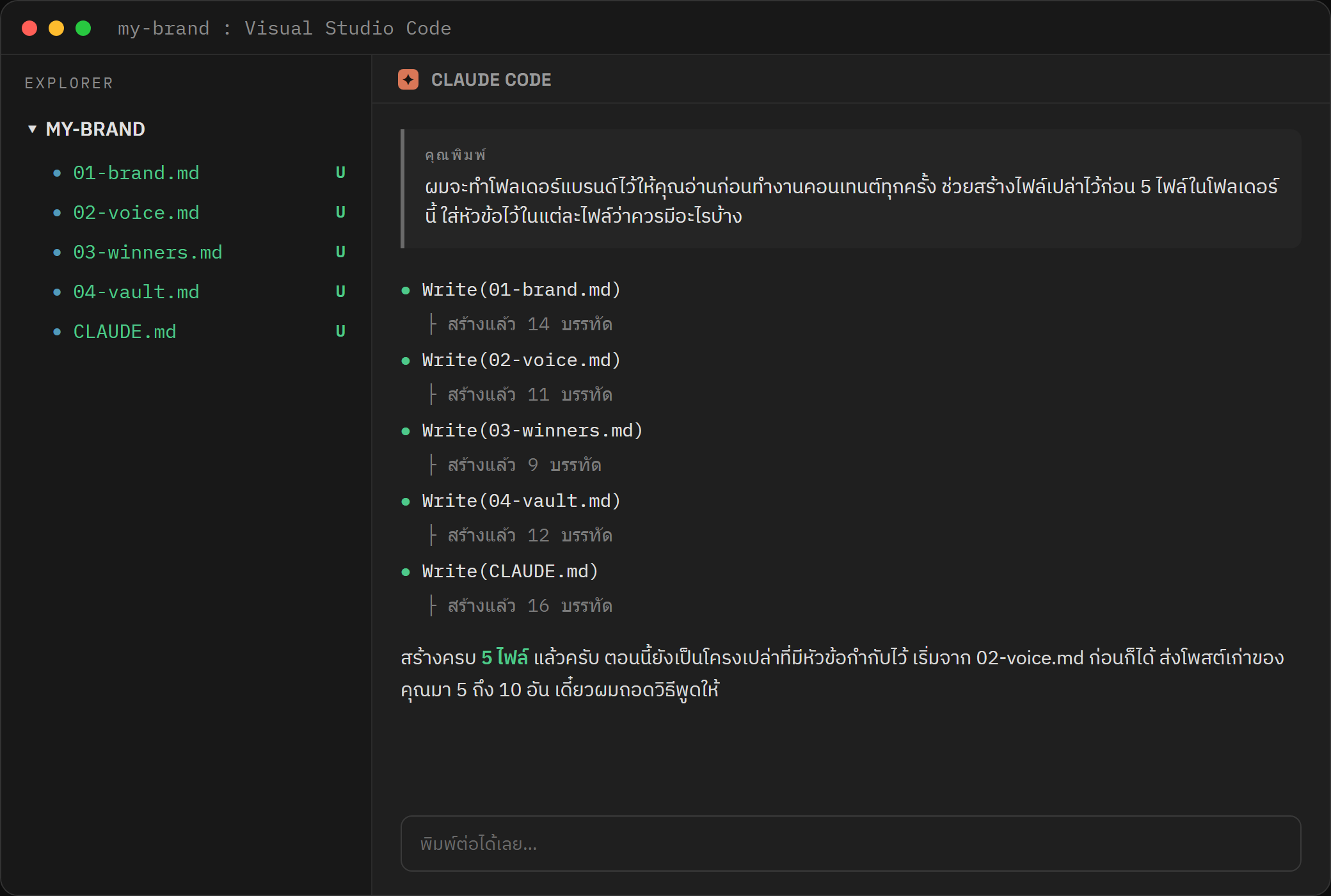 Claude Code ใน VS Code สร้างไฟล์ทั้ง 5 ลงในโฟลเดอร์ให้เอง