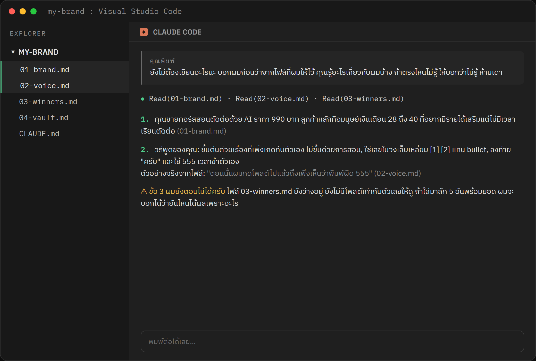 Claude Code ตอบว่ารู้อะไรเกี่ยวกับแบรนด์บ้าง หลังอ่านไฟล์ในโฟลเดอร์