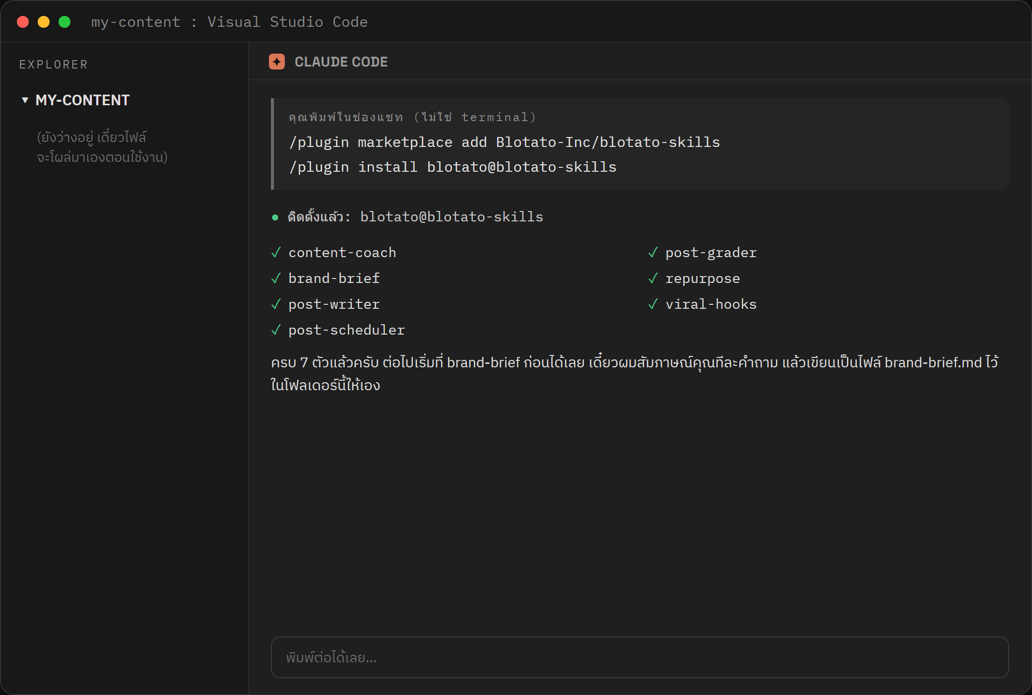 หน้าจอ VS Code กับช่อง Claude Code ตอนติดตั้ง skill ฟรีของ Blotato ครบ 7 ตัว