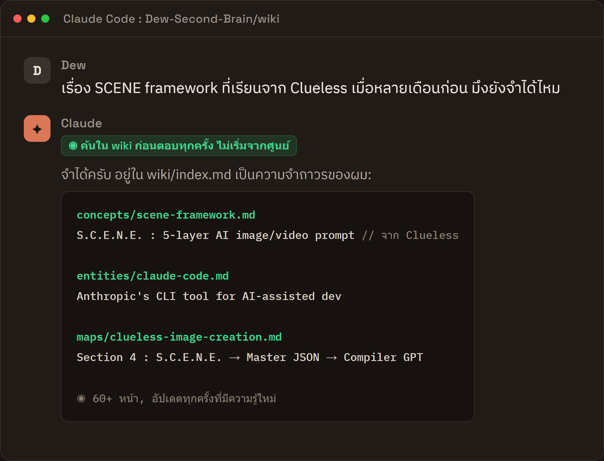 Claude Code ค้น Dew Second Brain wiki ก่อนตอบทุกครั้ง
