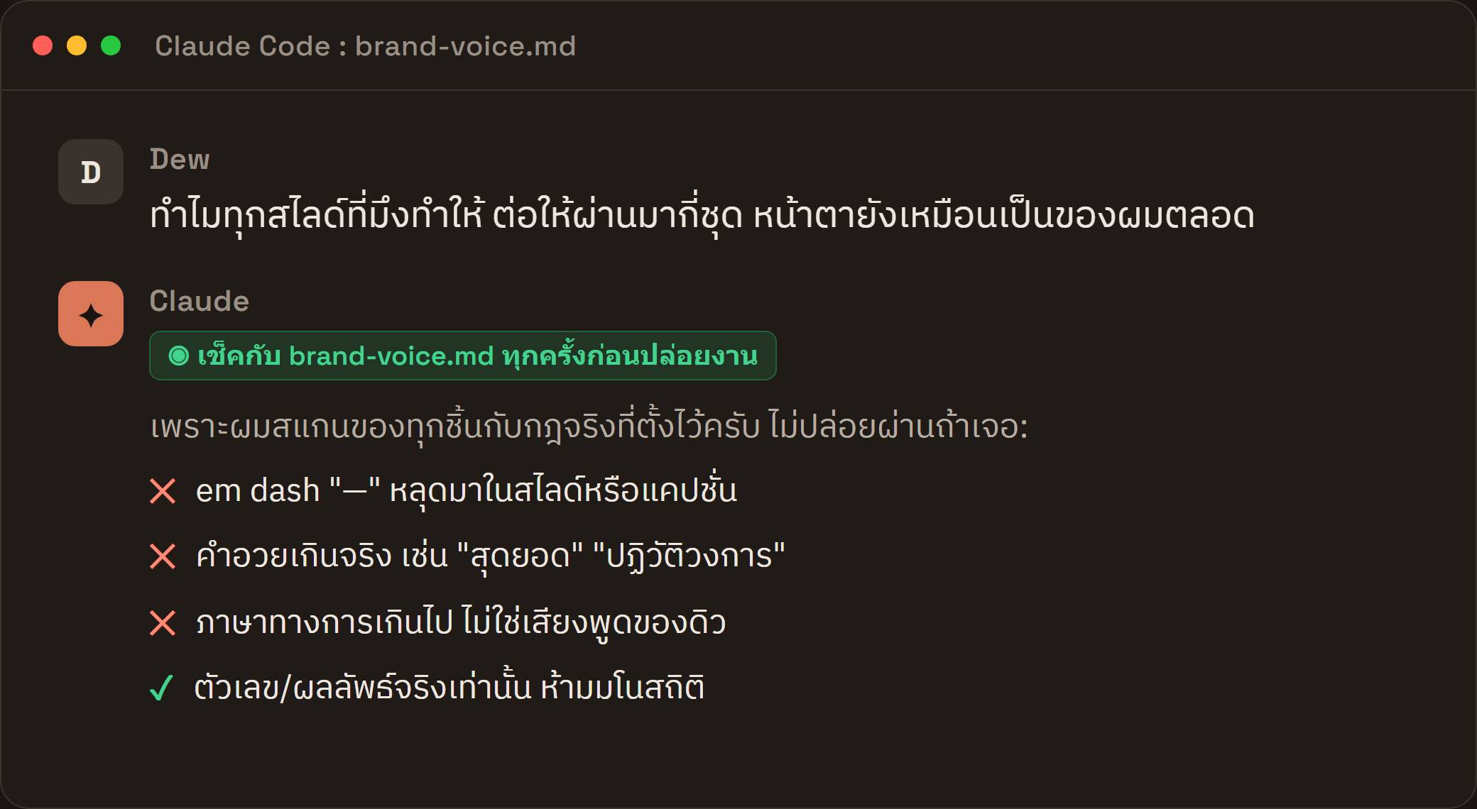 Claude Code เช็คงานกับ brand-voice.md ก่อนปล่อยงาน
