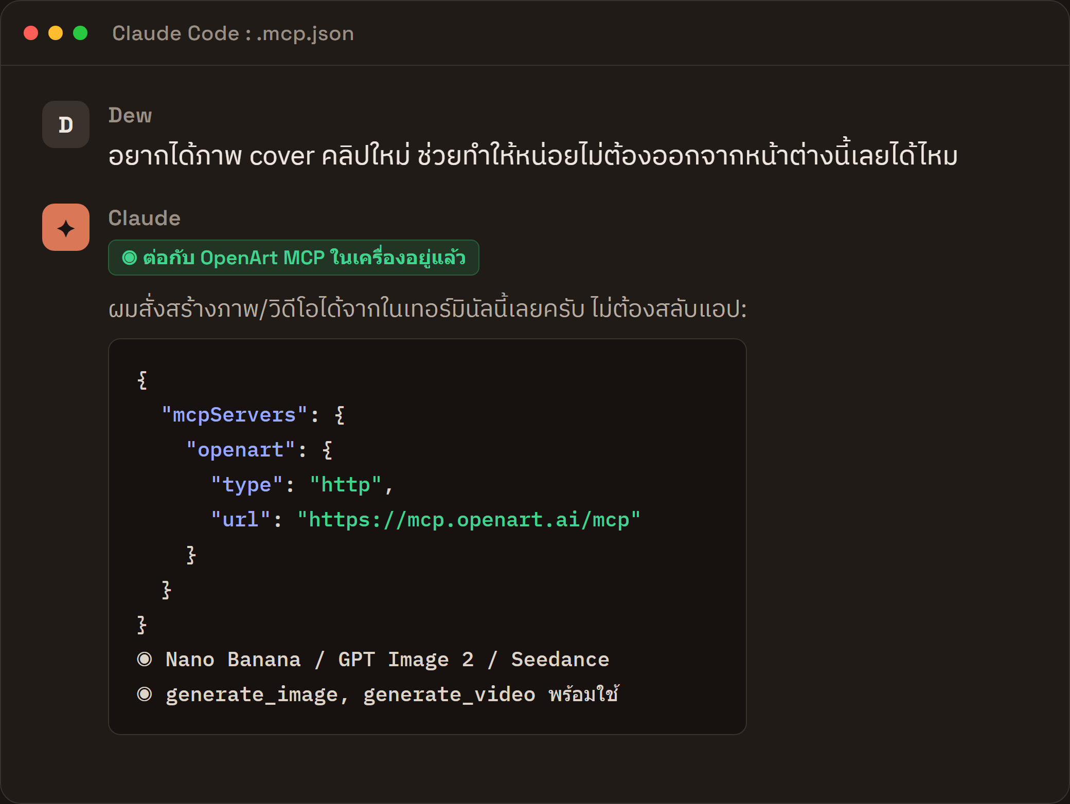 Claude Code ต่อ OpenArt MCP สร้างภาพและวิดีโอในหน้าต่างเดียว