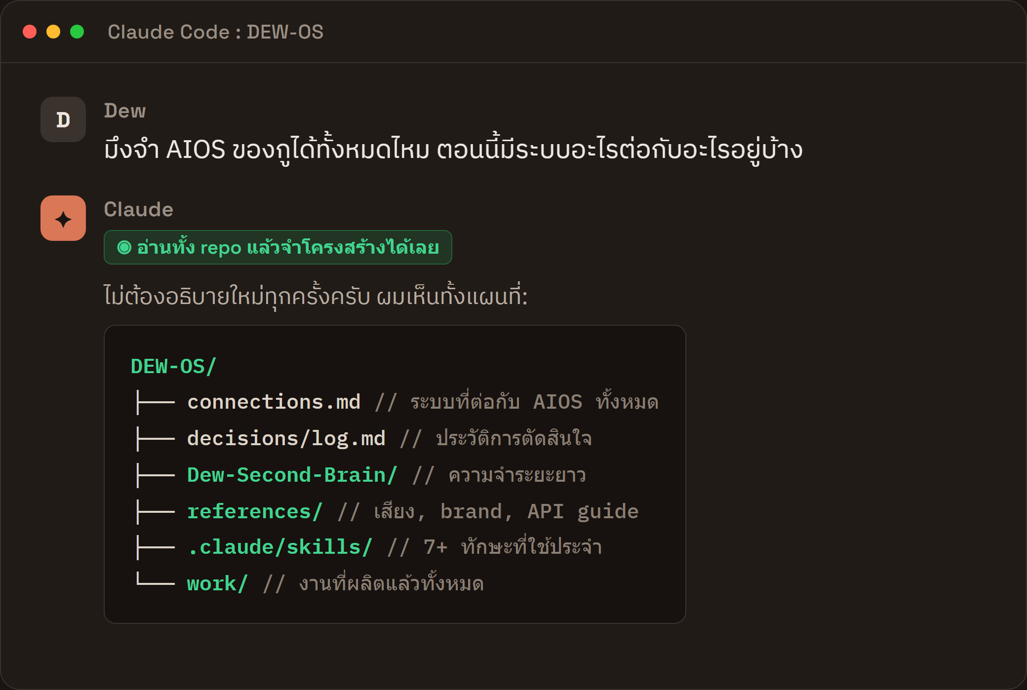 Claude Code อ่านโครงสร้าง repo DEW-OS ก่อนเริ่มงาน