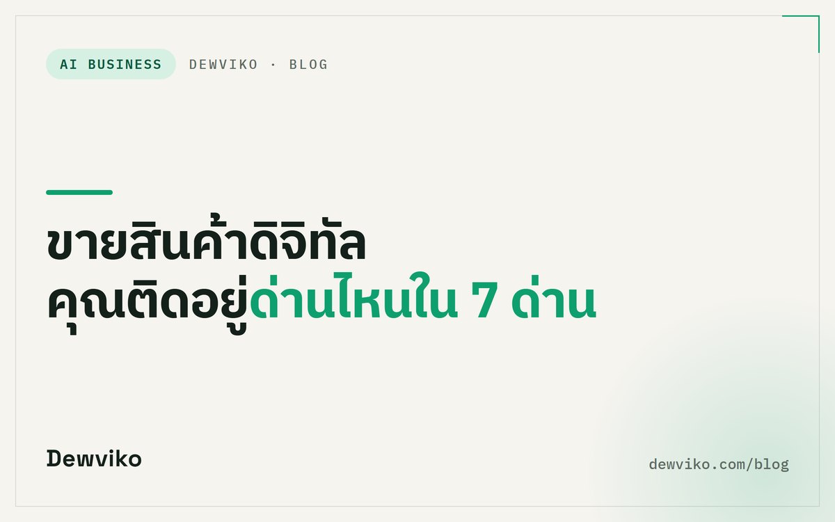 คุณติดอยู่ด่านไหนใน 7 ด่านขายสินค้าดิจิทัล: ถ้ามีของแล้ว เริ่มที่ด่าน 2 ได้เลย