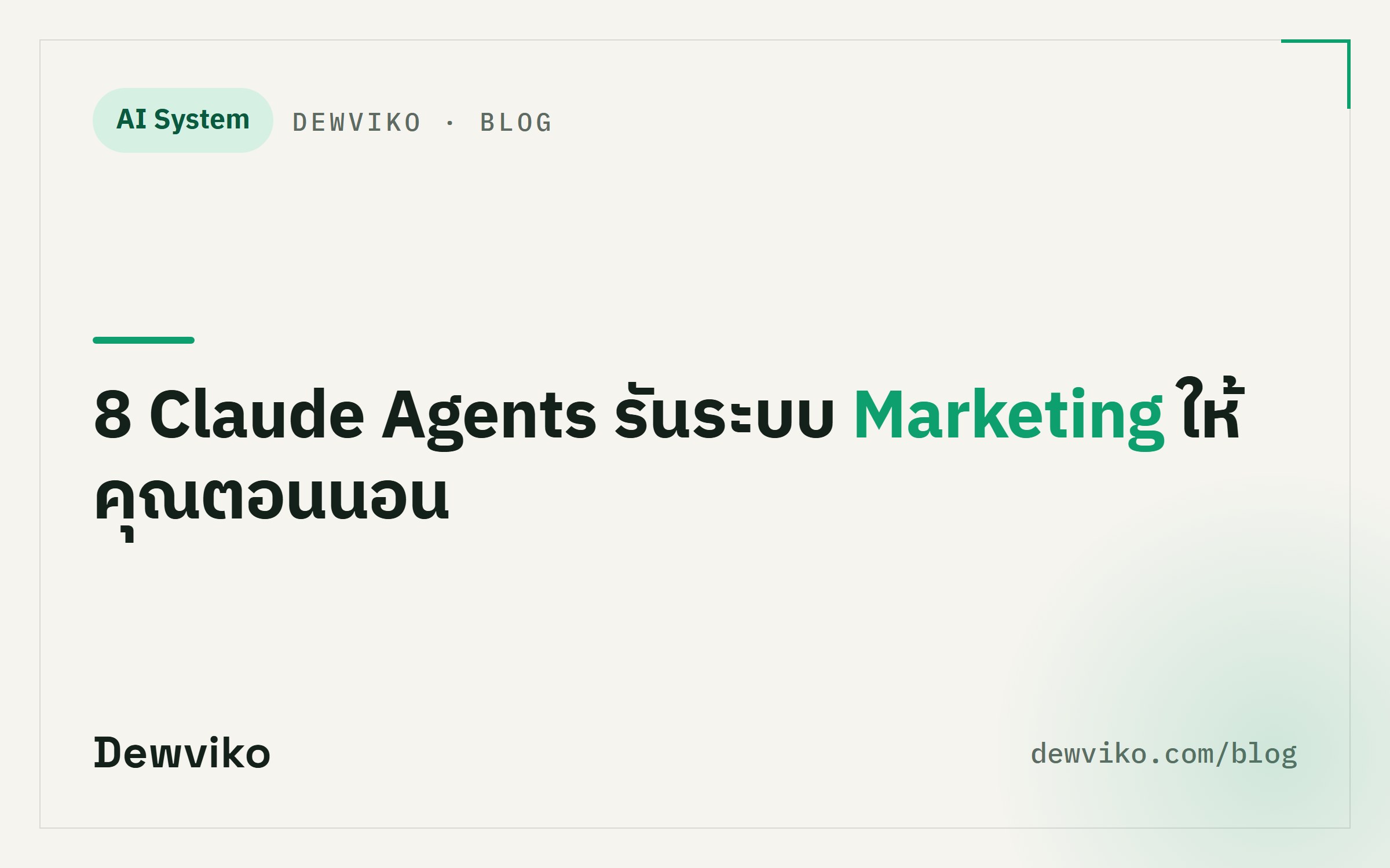 8 Claude Agents ที่รันระบบ Marketing ให้คุณตอนนอน