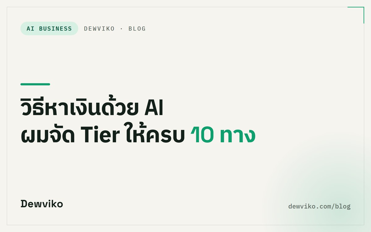วิธีหาเงินด้วย AI ผมจัด Tier ให้ครบ 10 ทาง