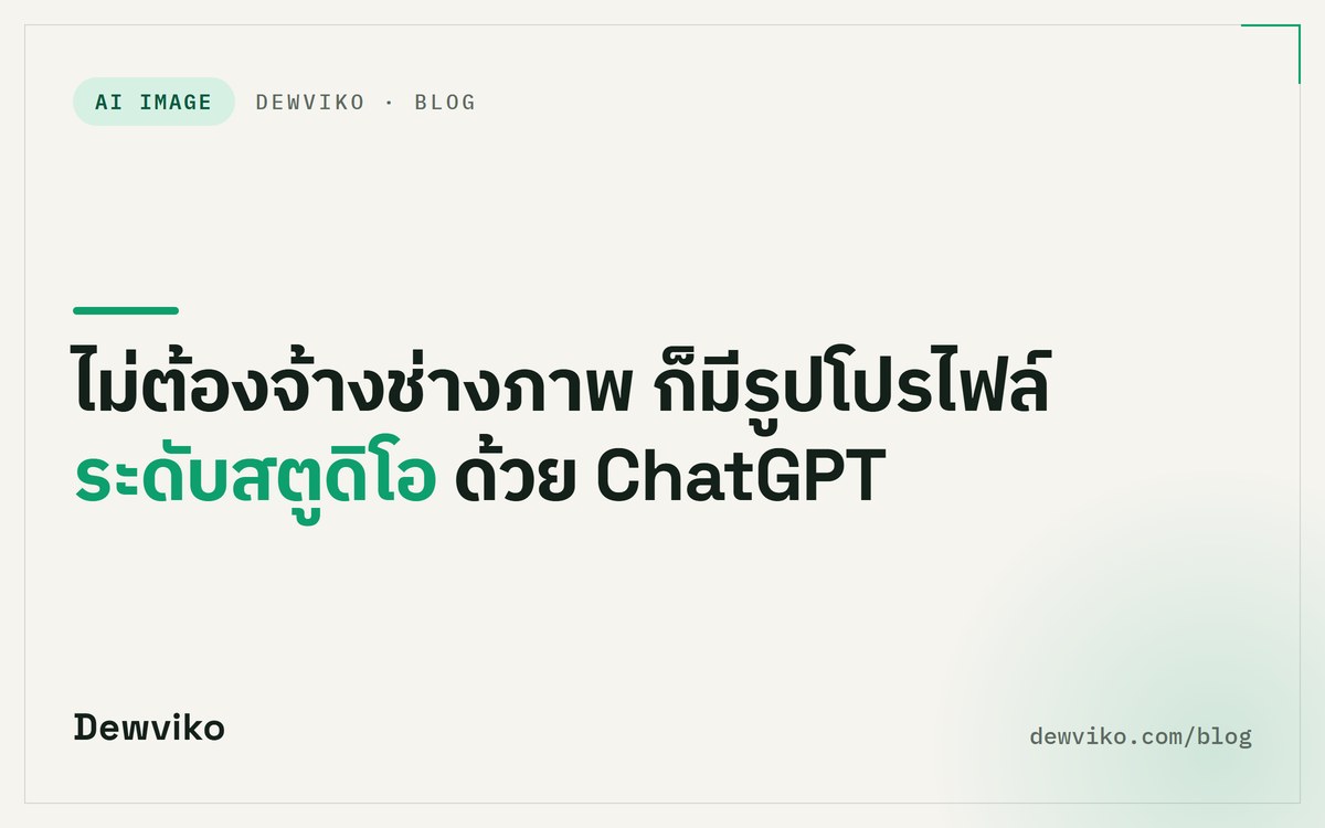 ไม่ต้องจ้างช่างภาพ ก็มีรูปโปรไฟล์ระดับสตูดิโอ ด้วย ChatGPT