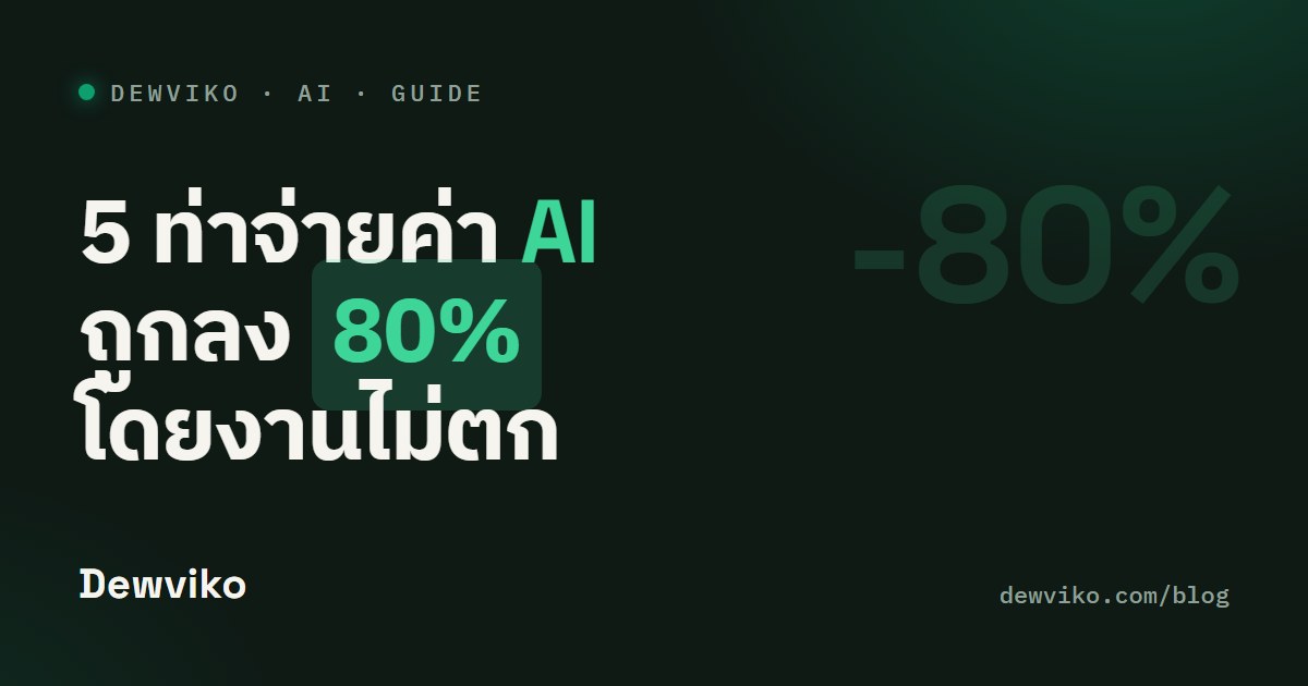 5 ท่าจ่ายค่า AI ถูกลง 80% (โดยงานไม่ตก)