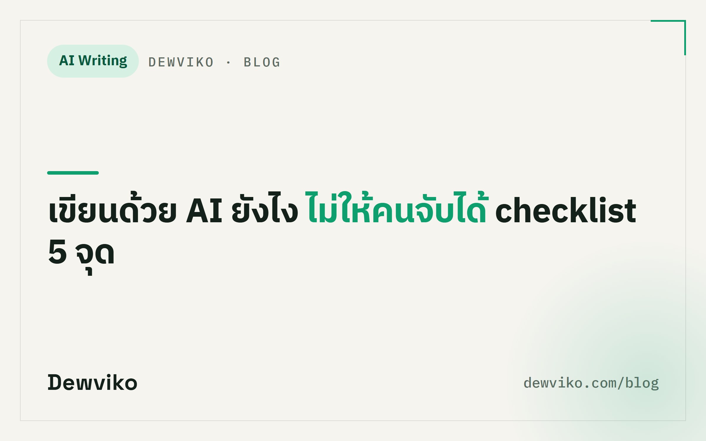 เขียนคอนเทนต์ด้วย AI ยังไงไม่ให้คนจับได้