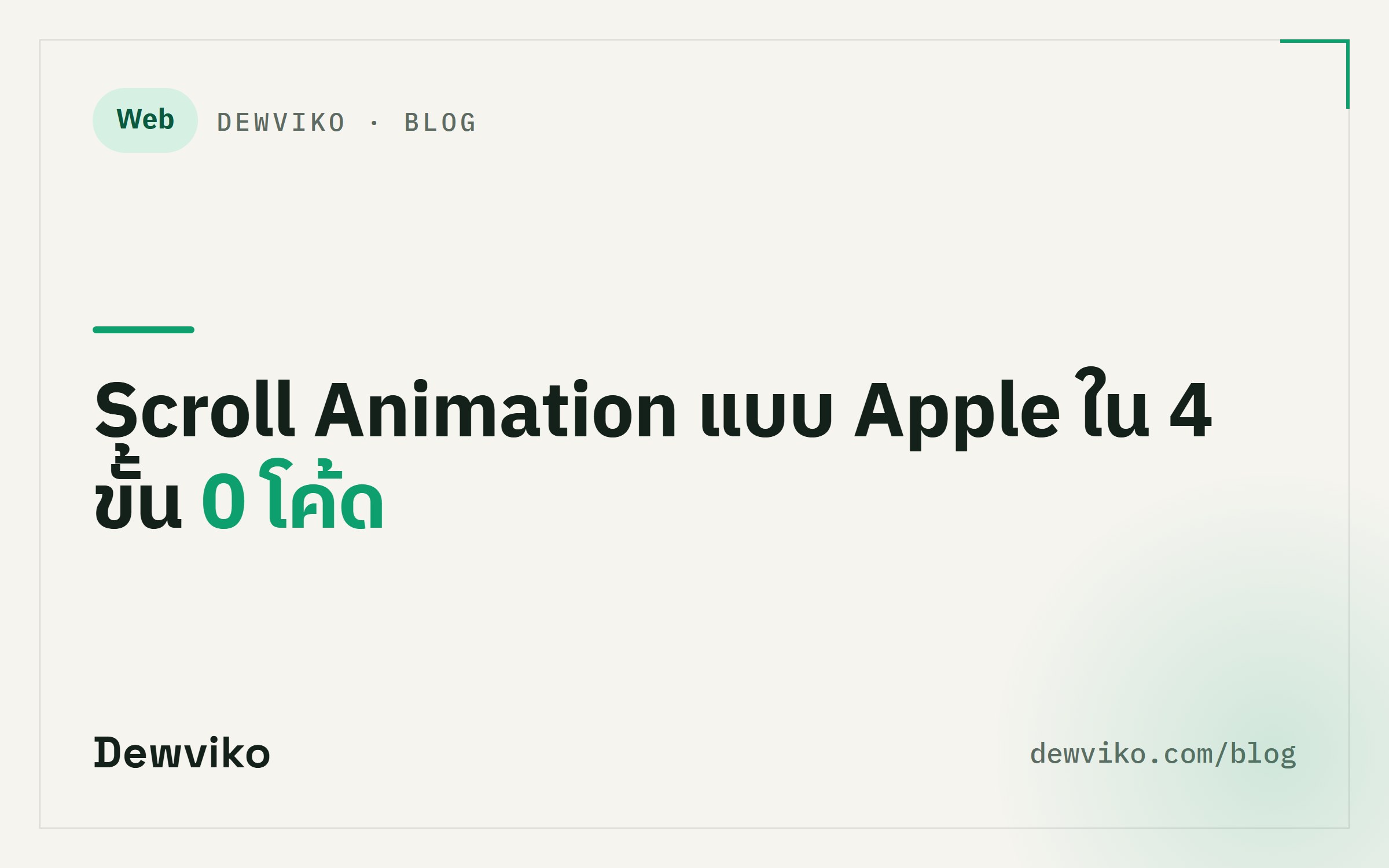 สร้าง Scroll Animation แบบ Apple ใน 4 ขั้น ไม่ต้องเขียนโค้ด