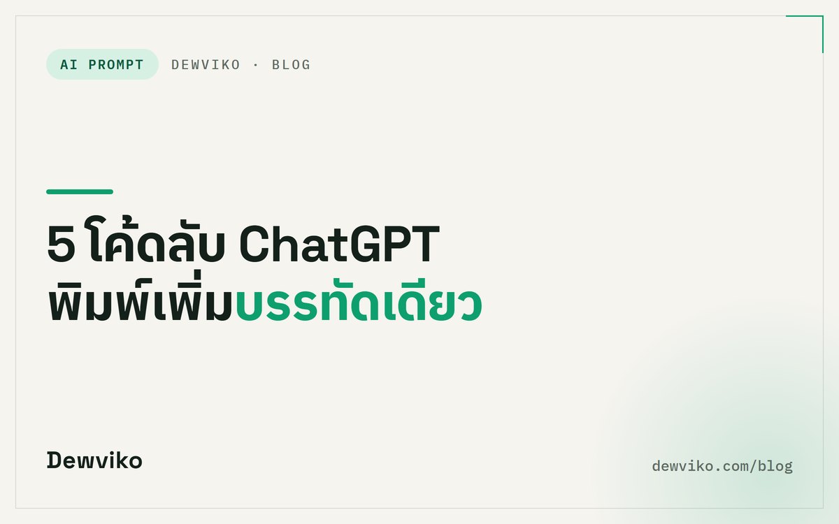 5 โค้ดลับ ChatGPT พิมพ์เพิ่มบรรทัดเดียว
