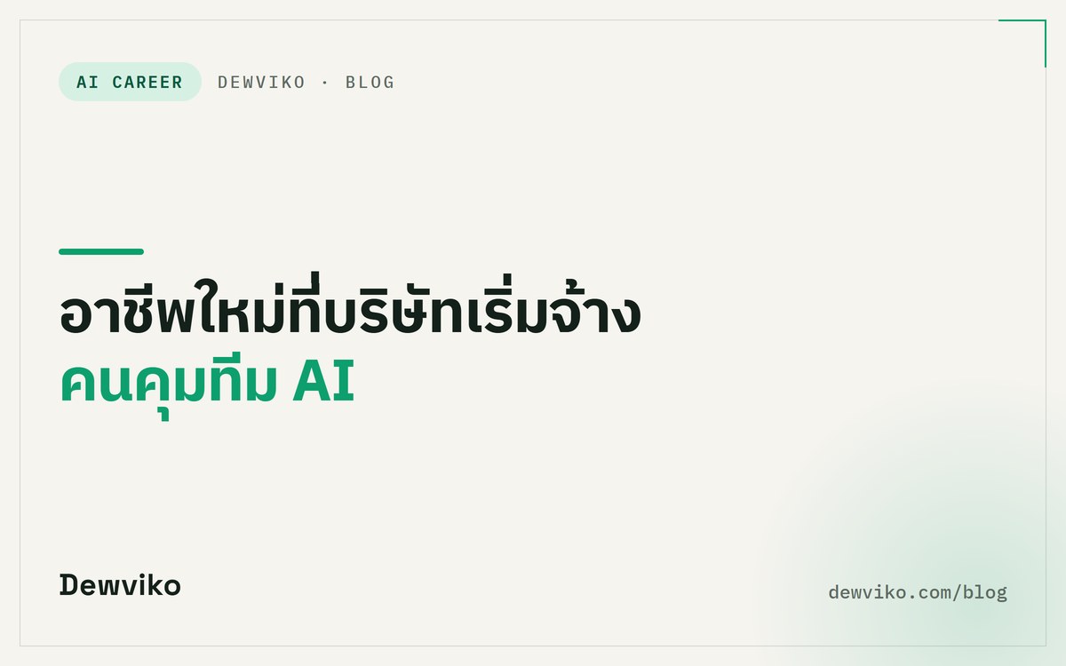อาชีพใหม่ที่บริษัทเริ่มจ้าง คนคุมทีม AI