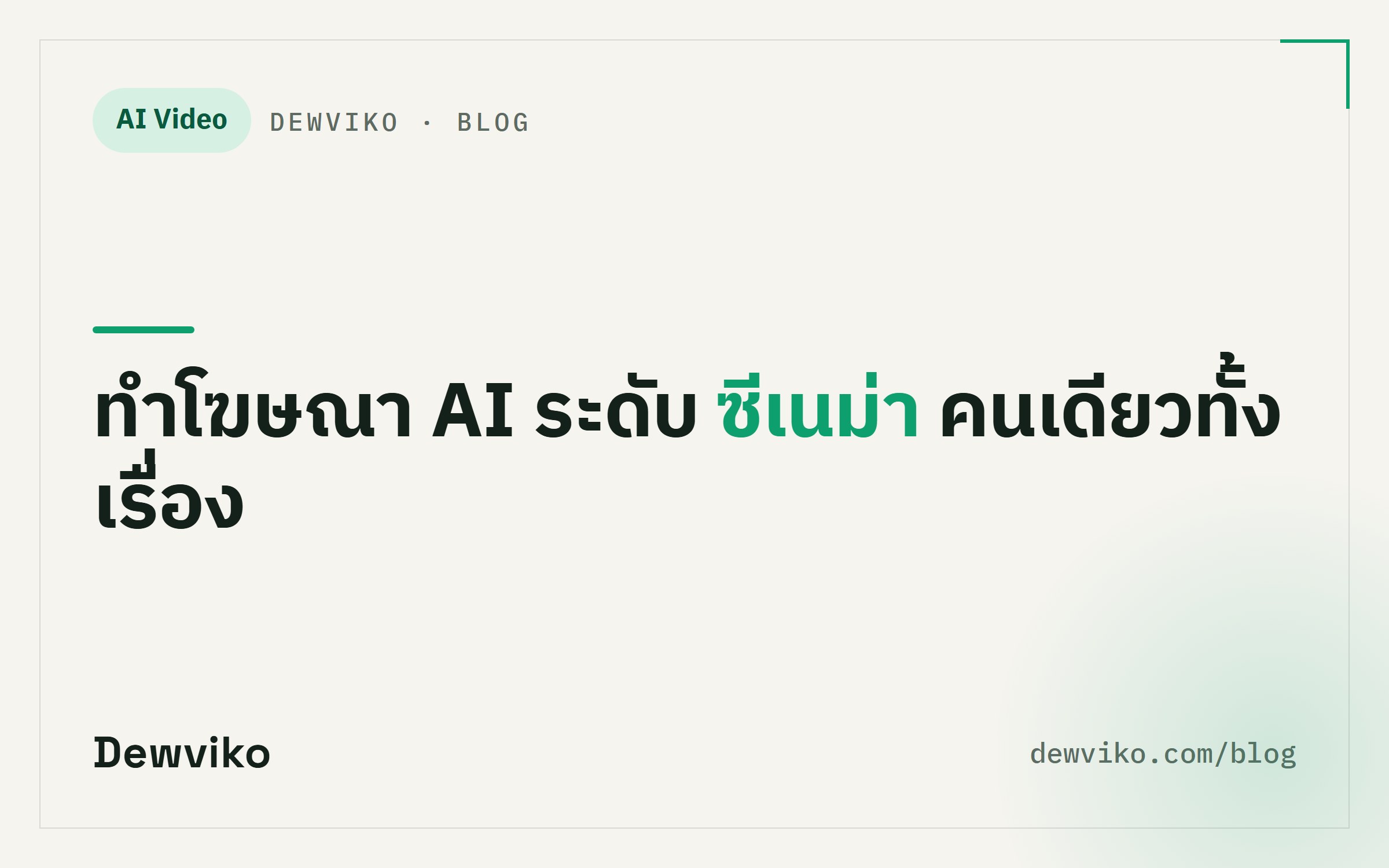 ทำโฆษณา AI ระดับซีเนม่าคนเดียว: แกะทีละสเต็ป