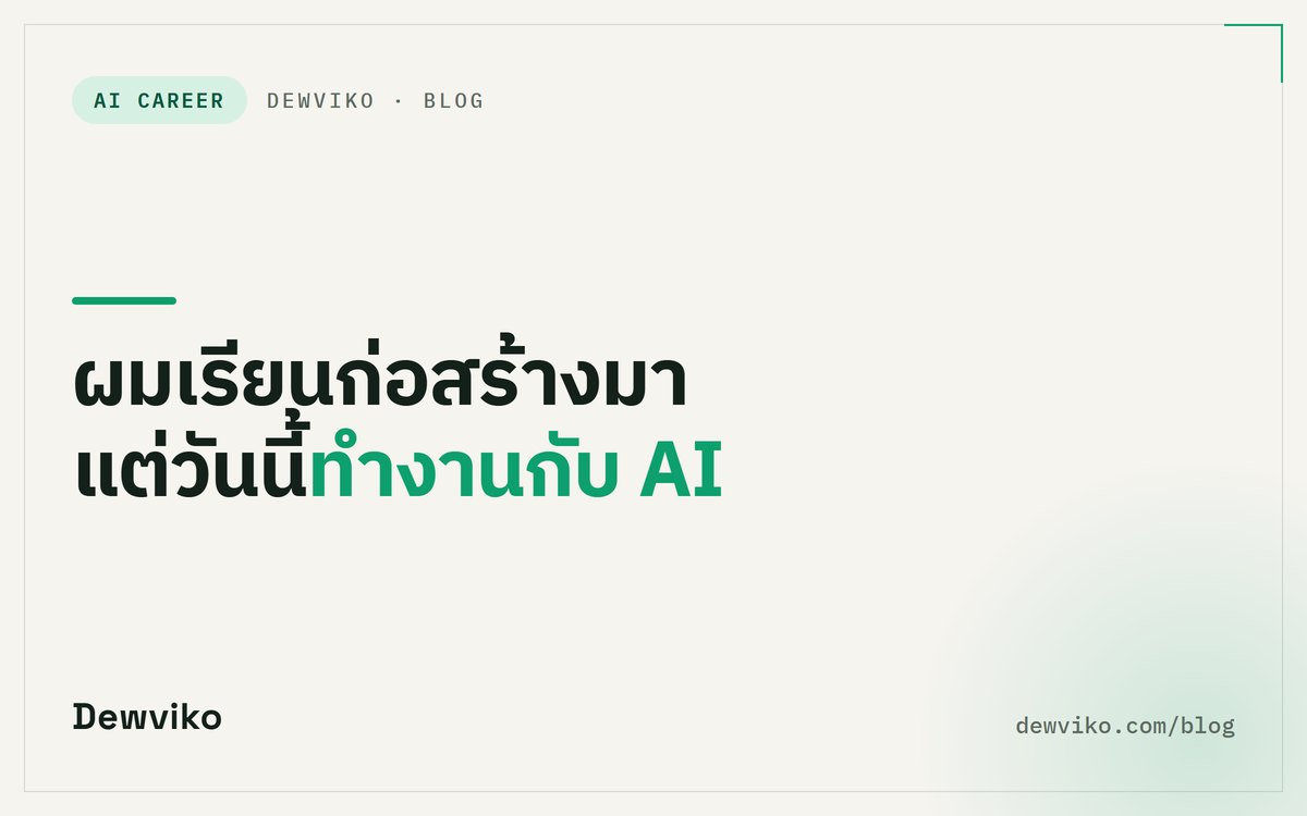 ผมเรียนก่อสร้างมา แต่วันนี้ผมทำงานกับ AI: ที่มาของชื่อ "Dew กรรมกร AI