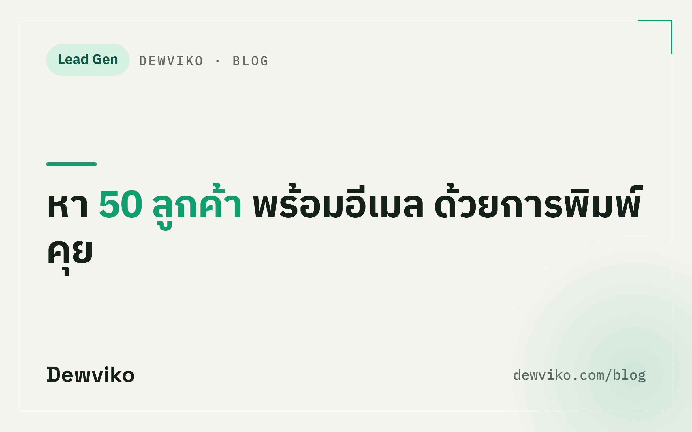 Claude Code + Clay: หา 50 ลูกค้าเป้าหมายด้วยการพิมพ์คุย