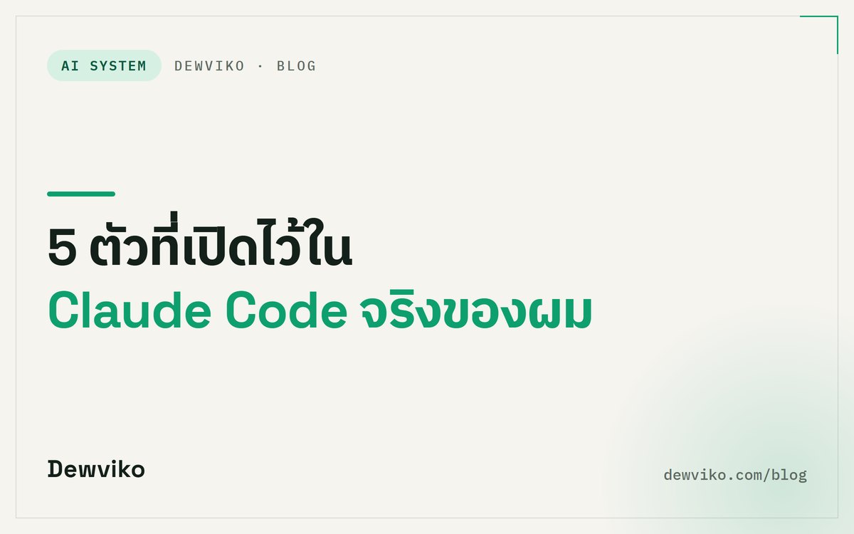5 ตัวที่เปิดไว้ใน Claude Code จริงของผม