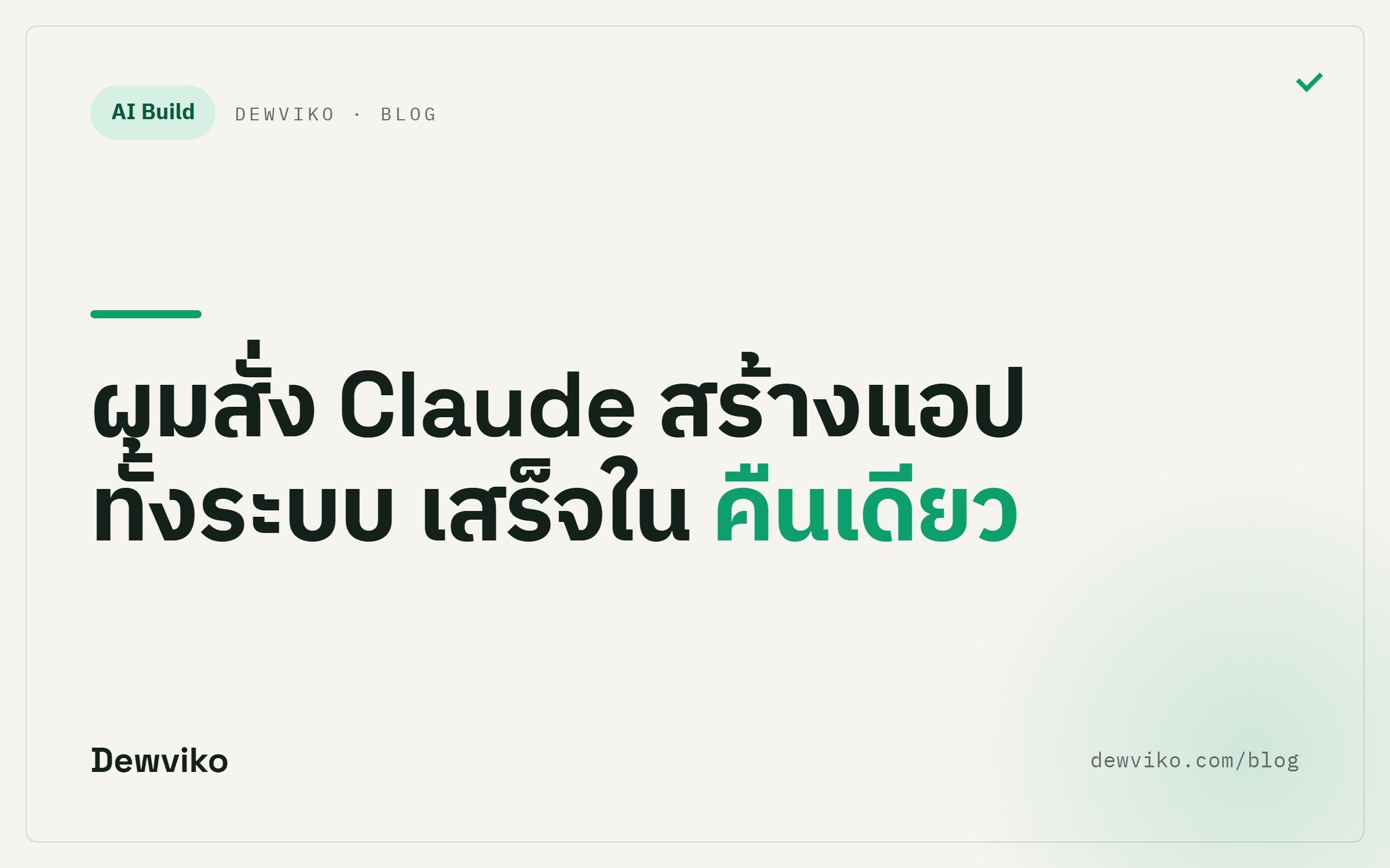 ผมสั่ง Claude สร้างแอปทั้งระบบข้ามคืน: วิธีที่ผมทำ Content OS ให้ตัวเอง