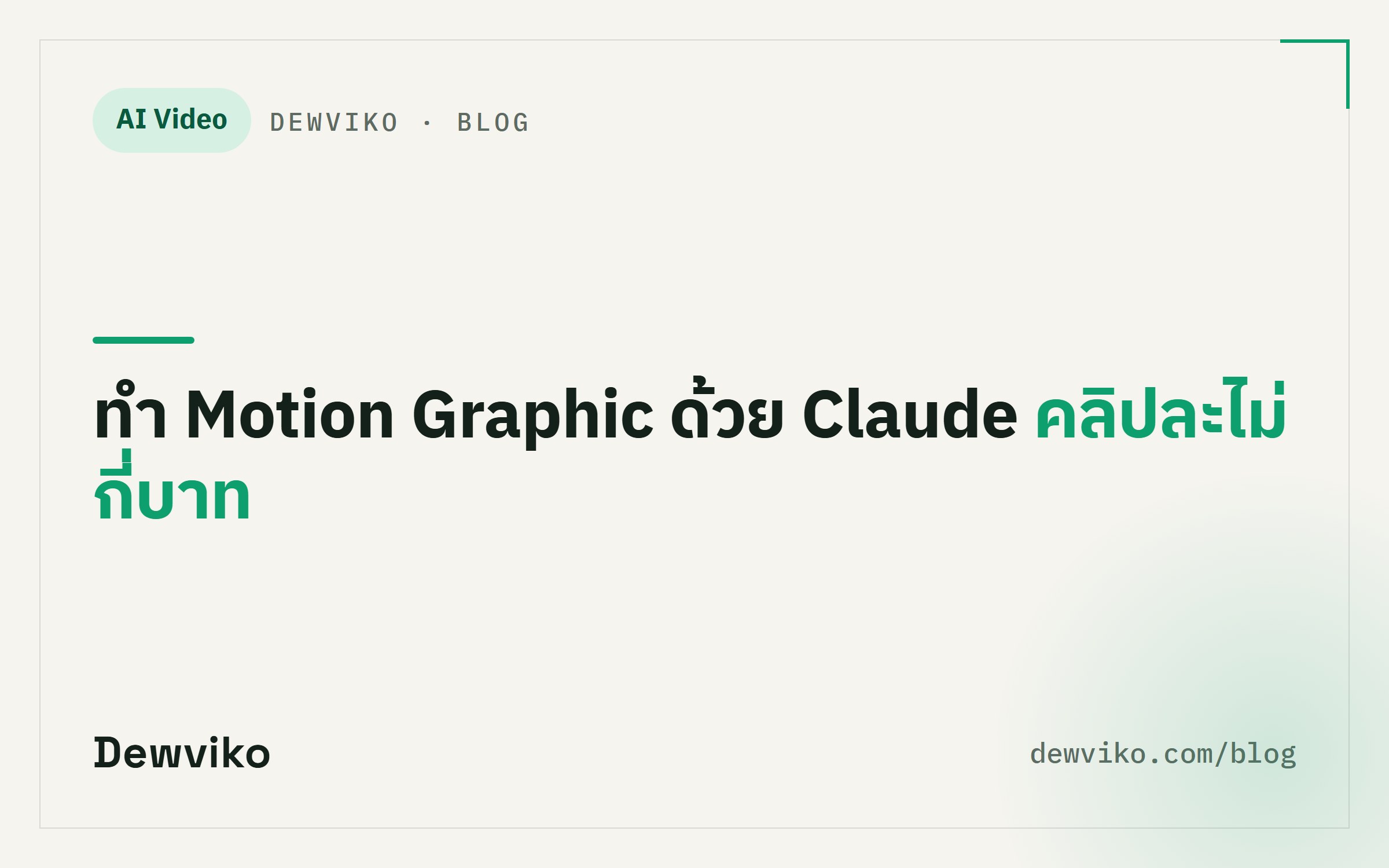 ทำ Motion Graphic ด้วย Claude คลิปละไม่ถึงบาท