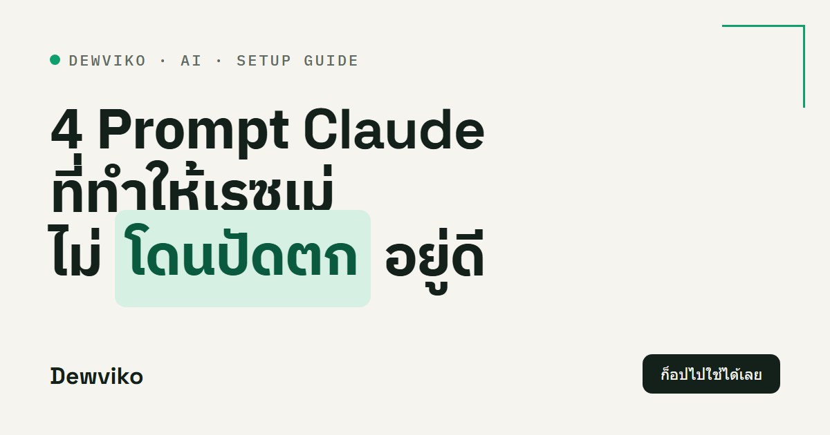 4 Prompt Claude ที่ทำให้เรซูเม่ไม่โดนปัดตก