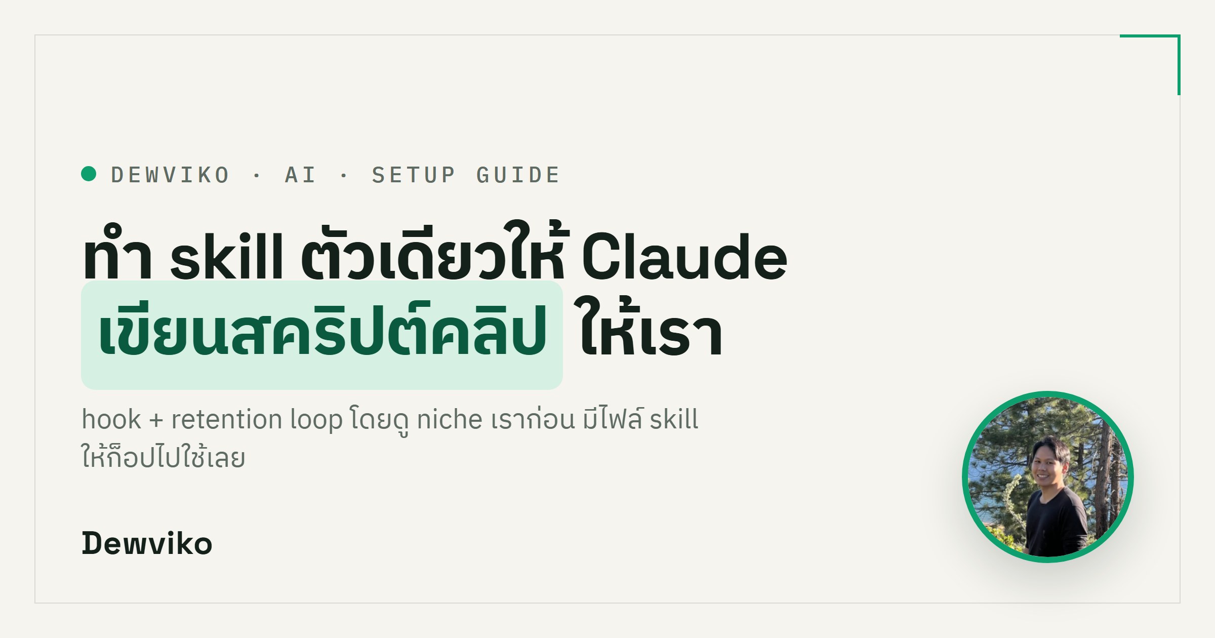 ทำ skill ตัวเดียวให้ Claude เขียนสคริปต์คลิปให้เรา