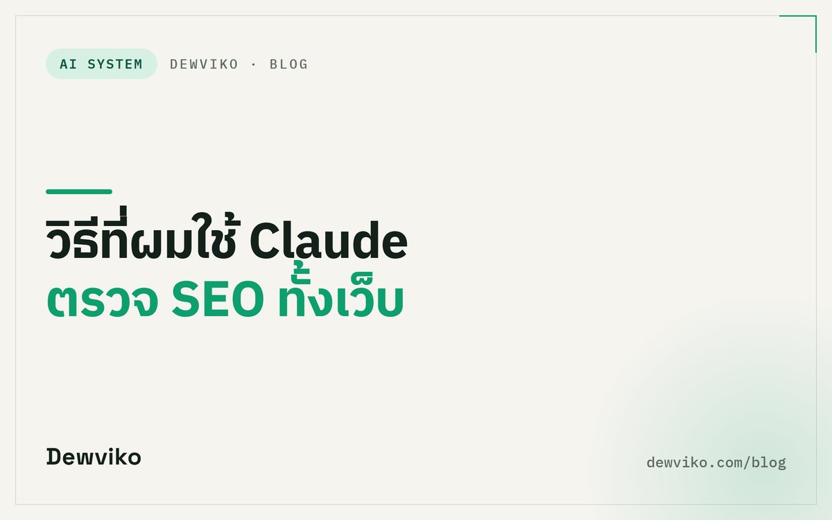 วิธีที่ผมใช้ Claude ตรวจ SEO ทั้งเว็บ (เว็บ 44 บทความ ได้รายงาน 9 ข้อ แก้ไป 6 ข้อ)