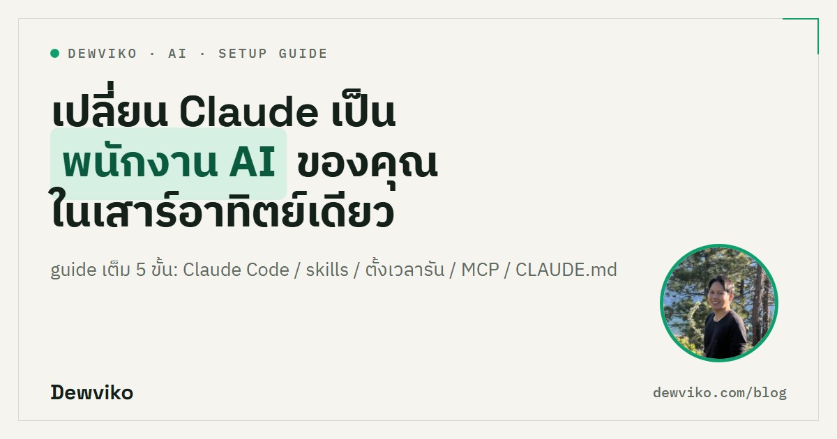 เปลี่ยน Claude เป็นพนักงาน AI ในเสาร์อาทิตย์เดียว