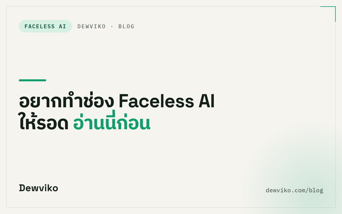 อยากทำช่อง Faceless AI ให้รอด อ่านนี่ก่อน