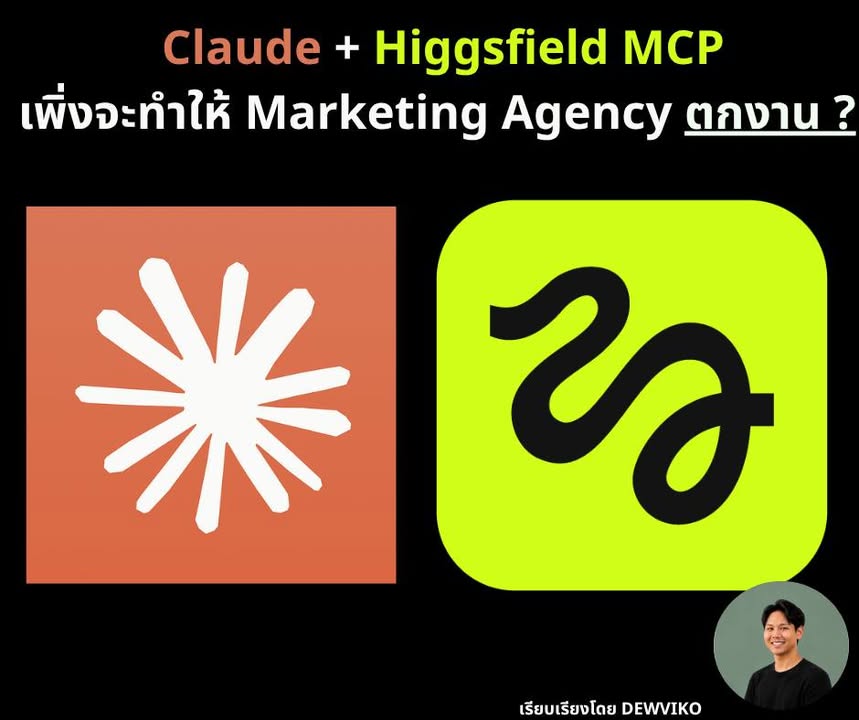 ใช้ Claude ต่อ Higgsfield ทำคอนเทนต์ marketing อัตโนมัติ