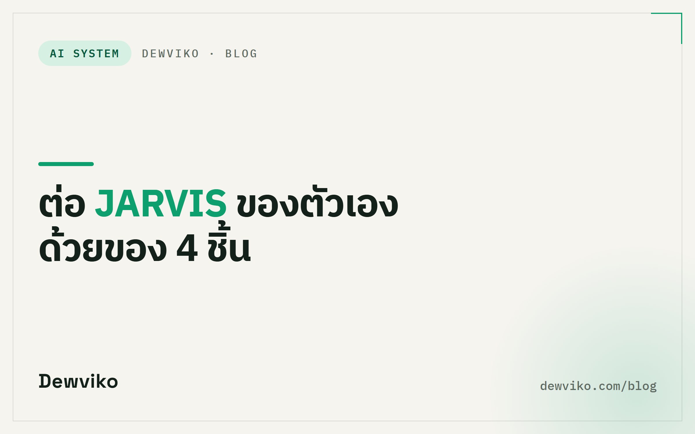 ต่อ JARVIS ของตัวเอง ด้วยของ 4 ชิ้น