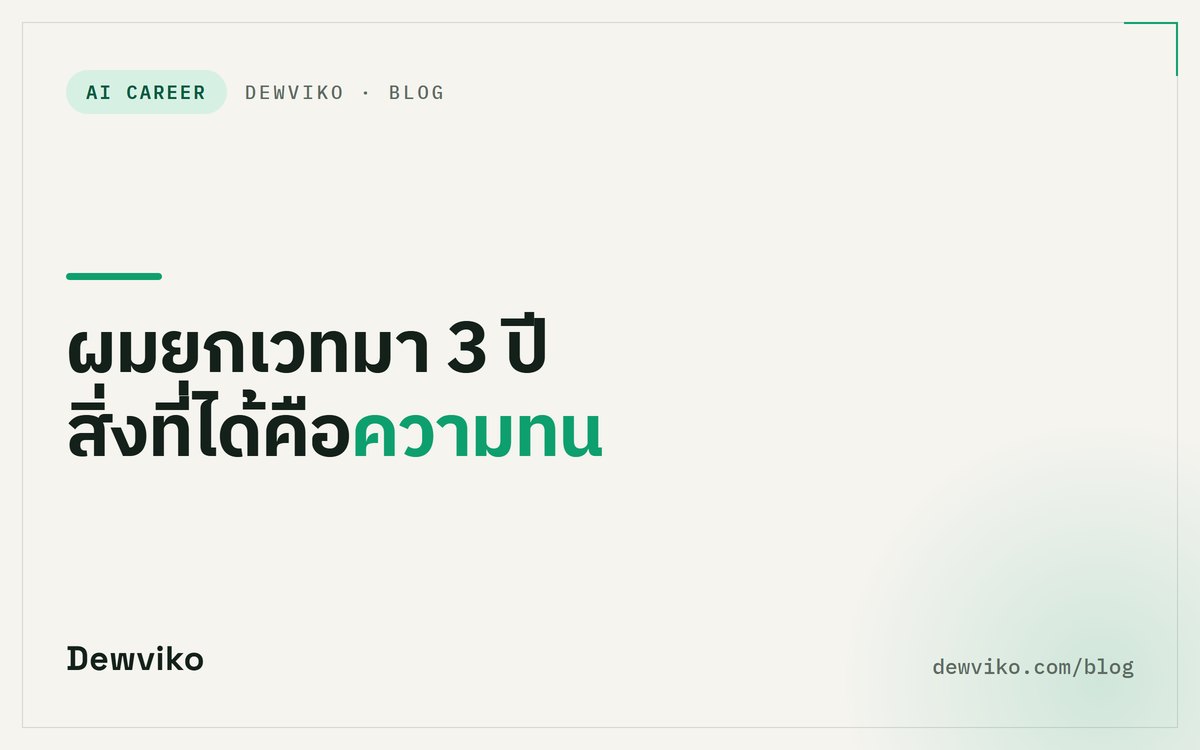 ผมยกเวทมา 3 ปี สิ่งที่ผมได้ไม่ใช่กล้ามเนื้อ แต่เป็นความทน (tolerance) ที่ผมเอามาใช้ตอนทำงาน