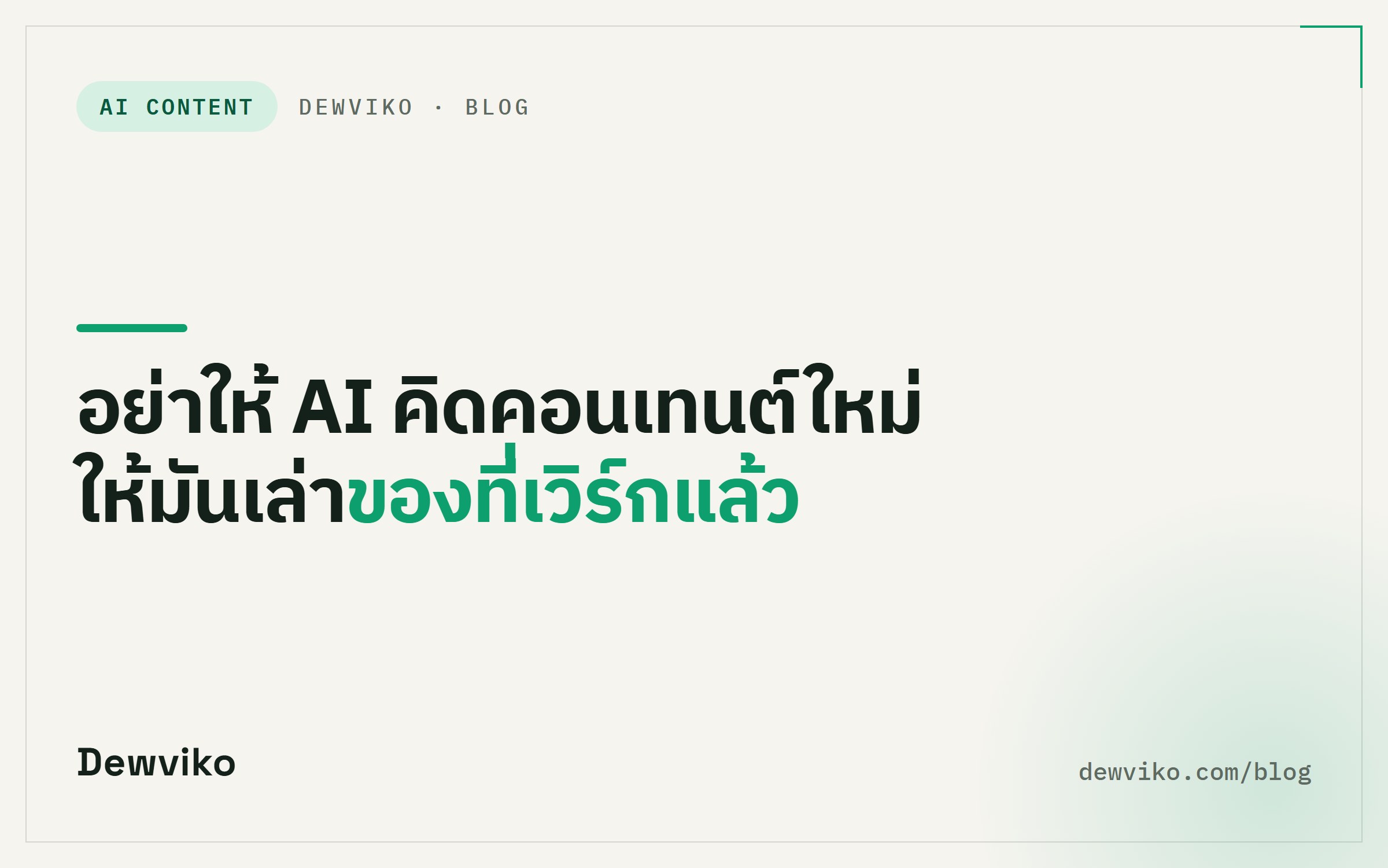 อย่าให้ AI คิดคอนเทนต์ใหม่ ให้มันเล่าของที่เวิร์กแล้ว