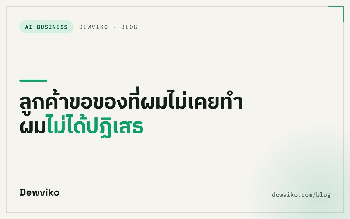 ลูกค้าขอของที่ผมไม่เคยทำ ผมไม่ได้ปฏิเสธ แล้วเปิด Youtube ไล่ดูเอา