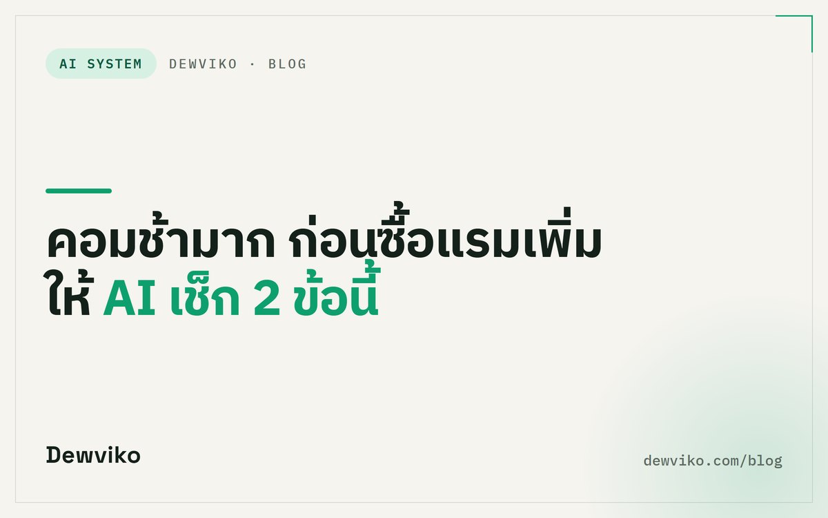 คอมช้ามาก ก่อนจ่ายเงินซื้อแรมเพิ่ม ลองให้ AI ช่วยเช็ก 2 ข้อนี้ก่อน