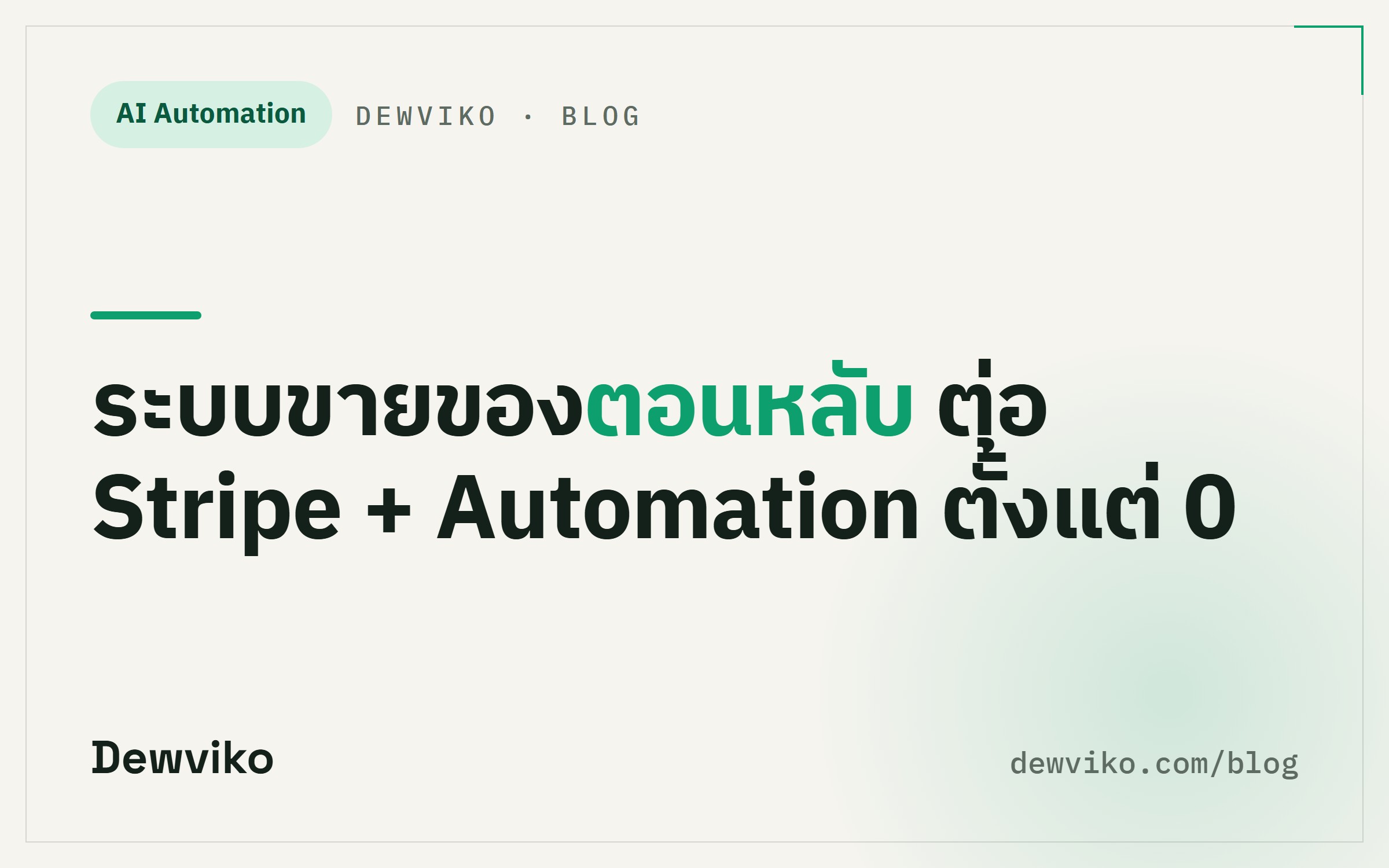 ระบบขายของตอนหลับ: Stripe + Automation ตั้งแต่ 0