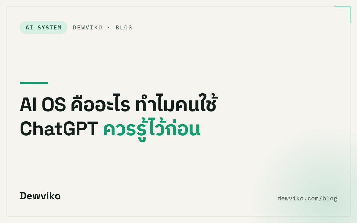 AI OS คืออะไร ทำไมคนใช้ ChatGPT ควรรู้ไว้ก่อน
