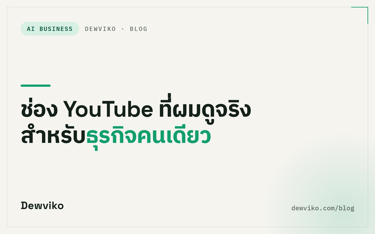 ช่อง YouTube ที่ผมดูจริง สำหรับธุรกิจคนเดียว