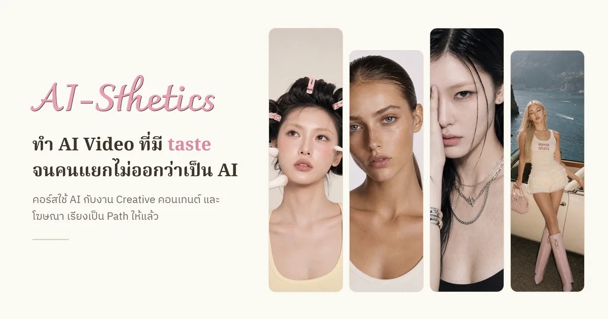 AI-Sthetics: ทำ AI Video ที่มี taste จนคนแยกไม่ออกว่าเป็น AI