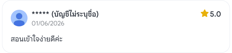 รีวิว: สอนเข้าใจง่ายดีค่ะ