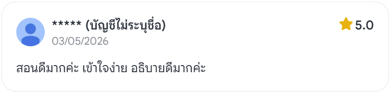 รีวิว: สอนดีมากค่ะ เข้าใจง่าย อธิบายดีมากค่ะ