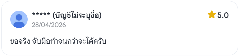 รีวิว: ขอจริง จับมือทำจนกว่าจะได้ครับ