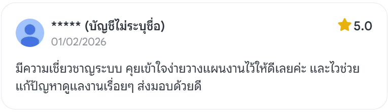 รีวิวลูกค้า 5 ดาว: มีความเชี่ยวชาญระบบ คุยเข้าใจง่าย วางแผนงานไว้ให้ดี ไวช่วยแก้ปัญหา ส่งมอบด้วยดี